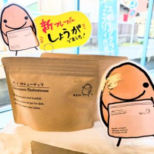 【人気】あもさん焼きアーモンド＆焼きカシューナッツ販売中♪